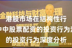 港股市场在结构性行情阶段中中股票配资的投资行为深度分析