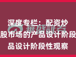 深度专栏:配资炒股在港股市场的产品设计阶段性观察