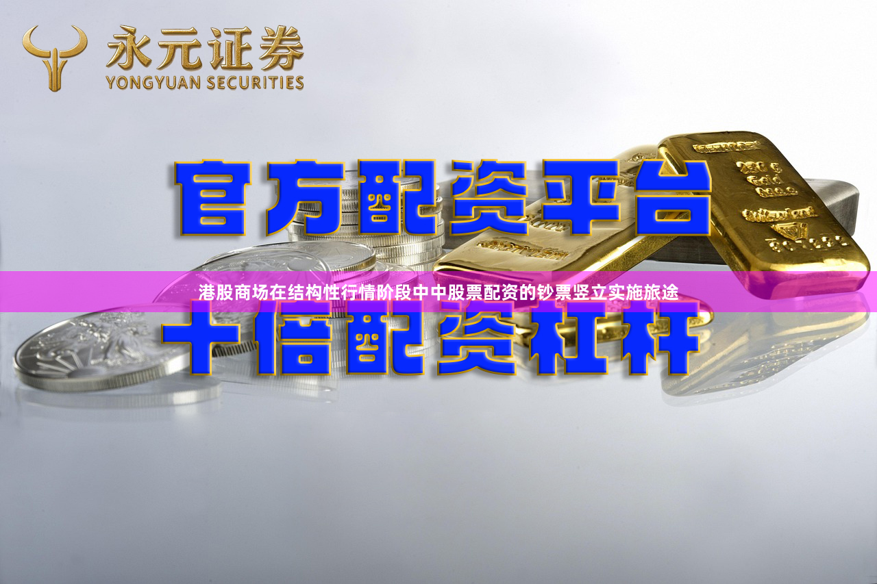 港股商场在结构性行情阶段中中股票配资的钞票竖立实施旅途