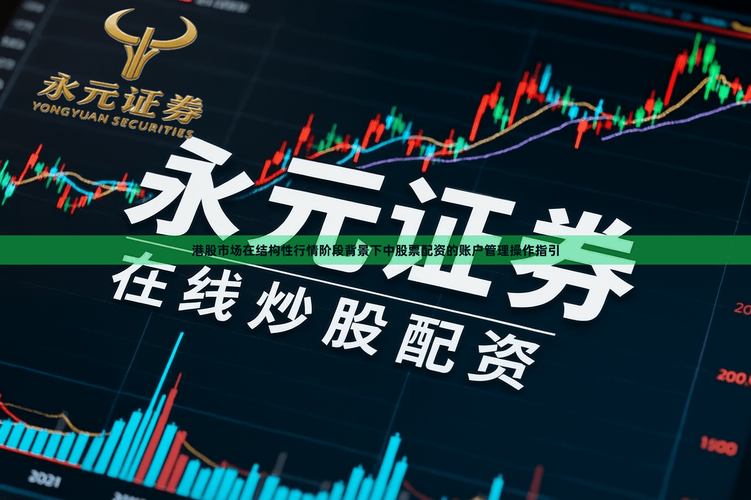 港股市场在结构性行情阶段背景下中股票配资的账户管理操作指引