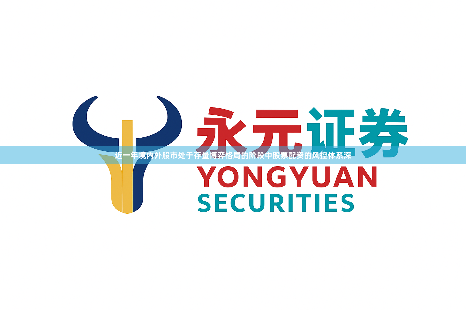 近一年境内外股市处于存量博弈格局的阶段中股票配资的风控体系深