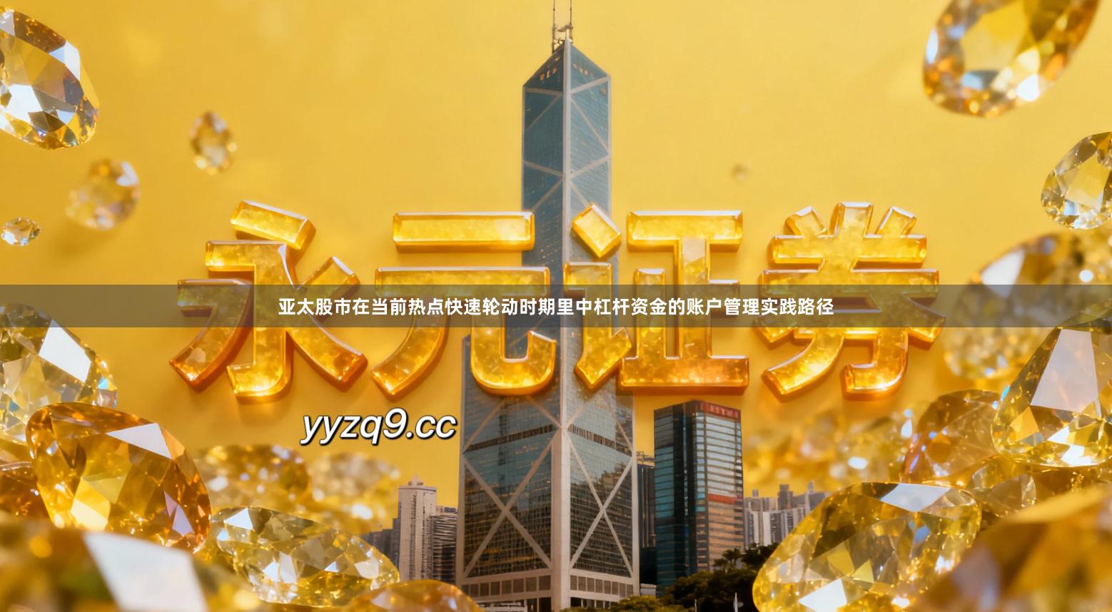 亚太股市在当前热点快速轮动时期里中杠杆资金的账户管理实践路径