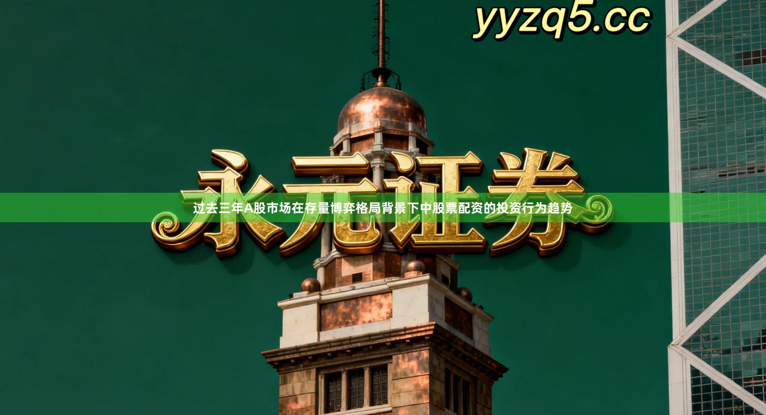 过去三年A股市场在存量博弈格局背景下中股票配资的投资行为趋势