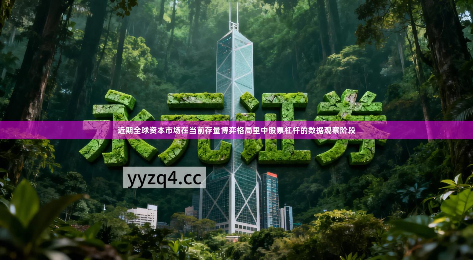 近期全球资本市场在当前存量博弈格局里中股票杠杆的数据观察阶段