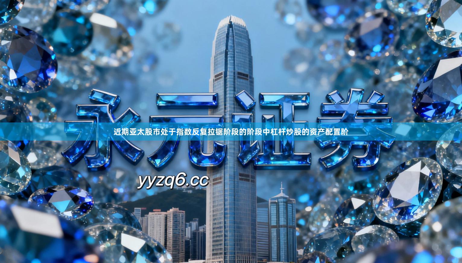 近期亚太股市处于指数反复拉锯阶段的阶段中杠杆炒股的资产配置阶