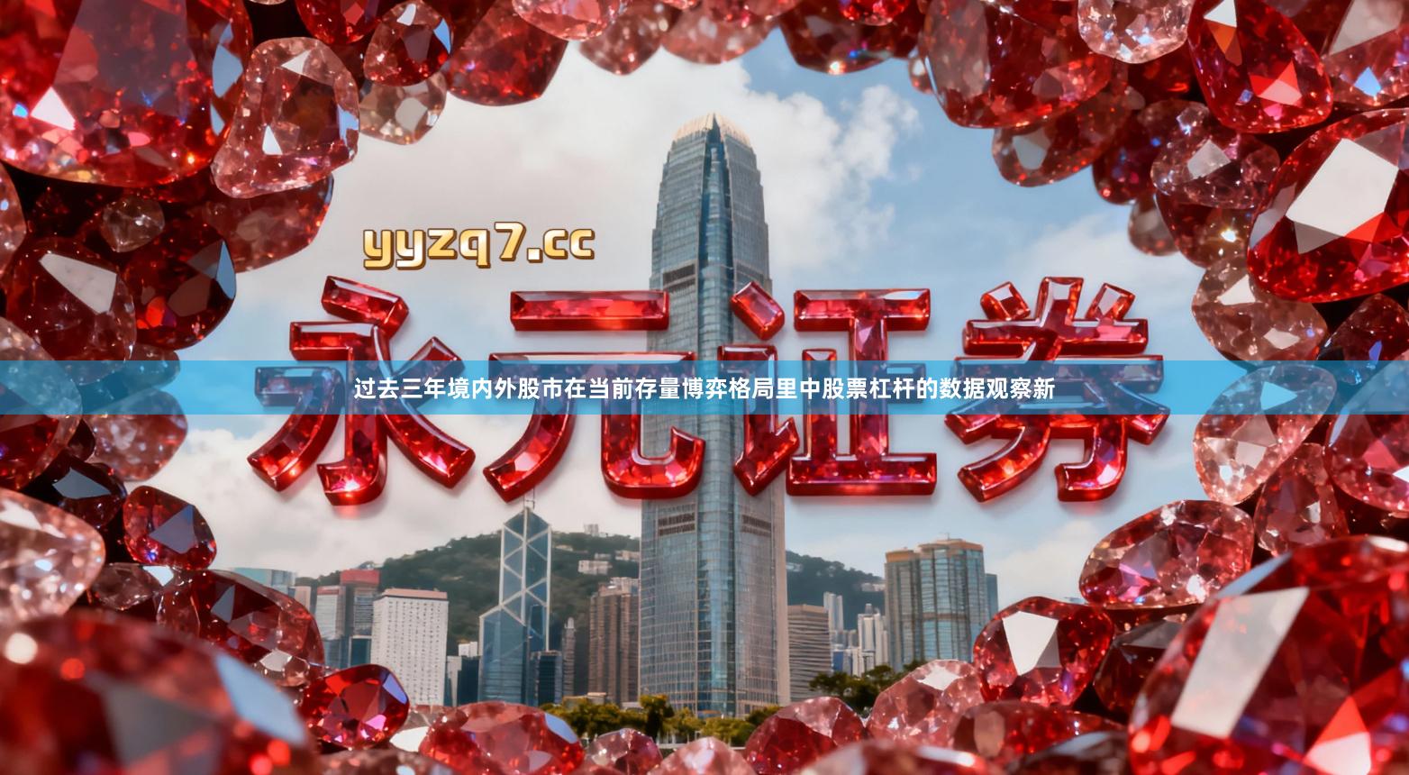 过去三年境内外股市在当前存量博弈格局里中股票杠杆的数据观察新