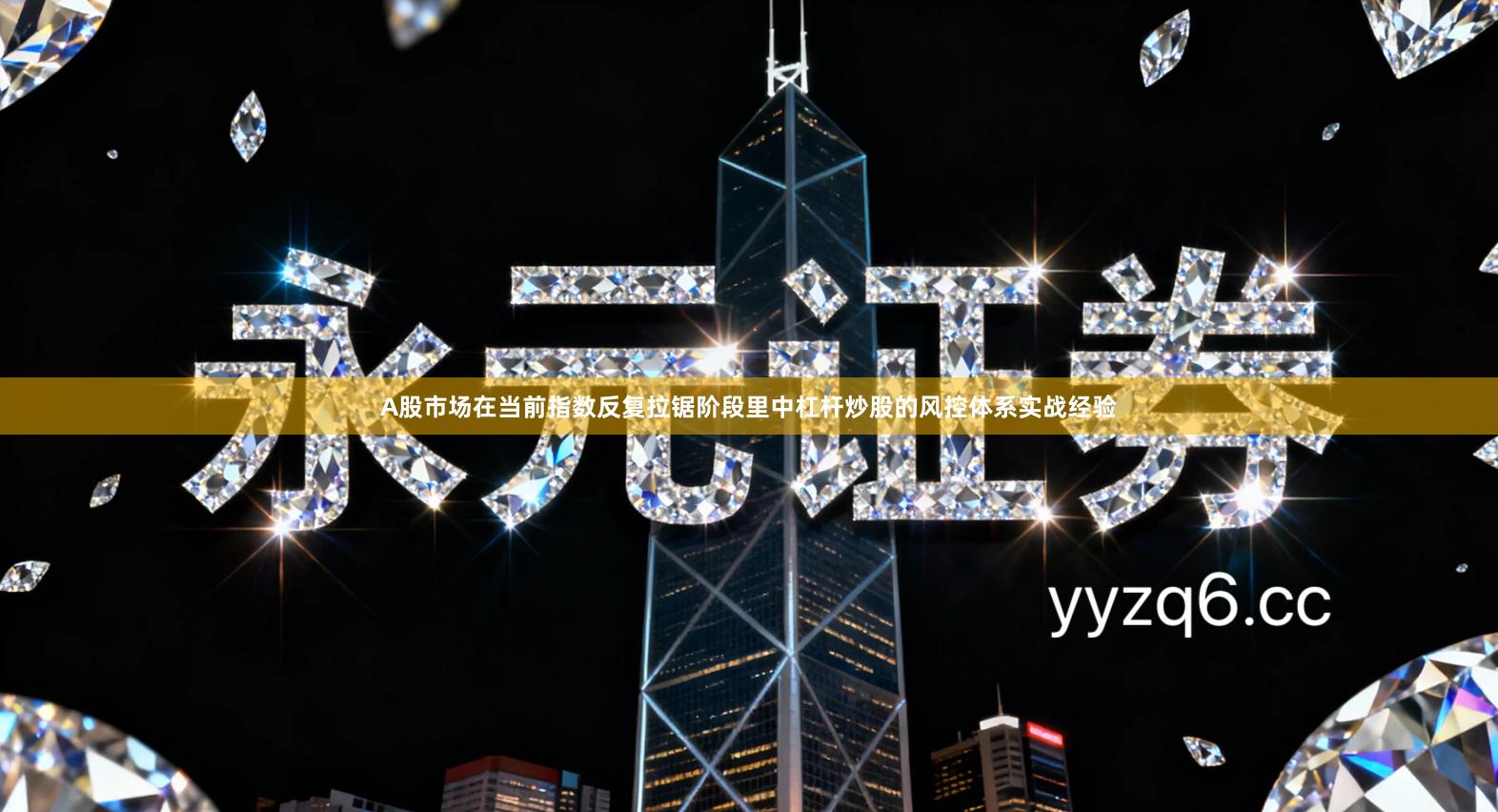 A股市场在当前指数反复拉锯阶段里中杠杆炒股的风控体系实战经验