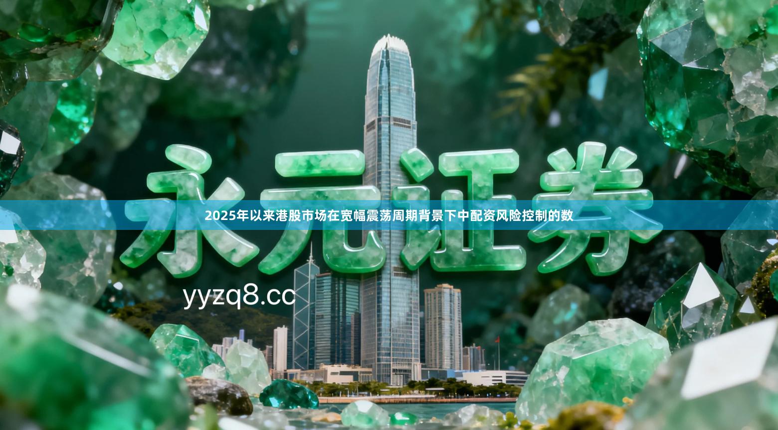 2025年以来港股市场在宽幅震荡周期背景下中配资风险控制的数