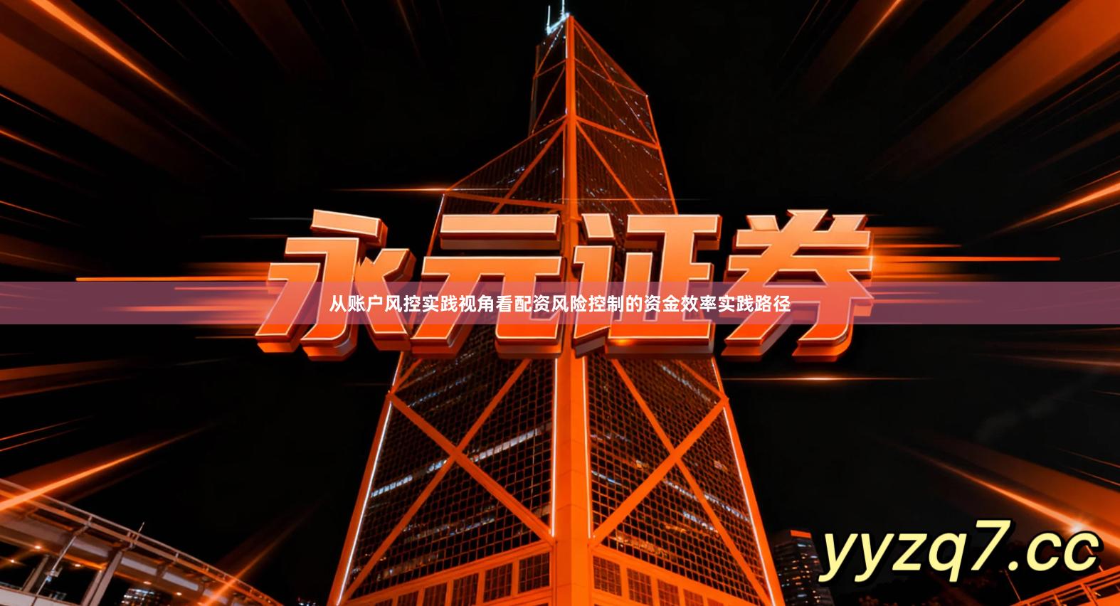 从账户风控实践视角看配资风险控制的资金效率实践路径