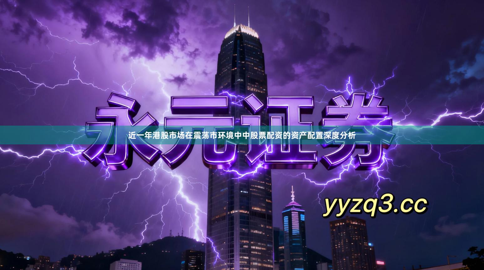 近一年港股市场在震荡市环境中中股票配资的资产配置深度分析