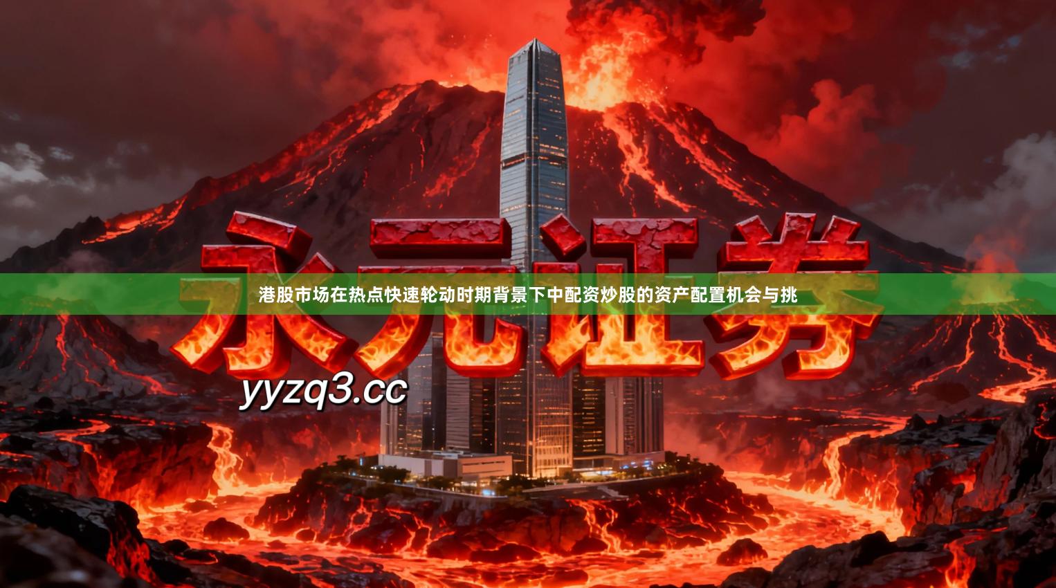 港股市场在热点快速轮动时期背景下中配资炒股的资产配置机会与挑