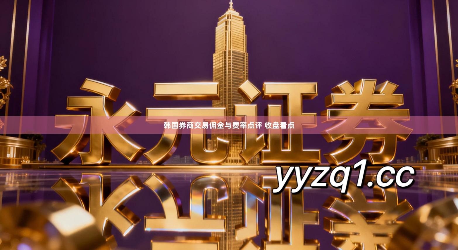 韩国券商交易佣金与费率点评 收盘看点