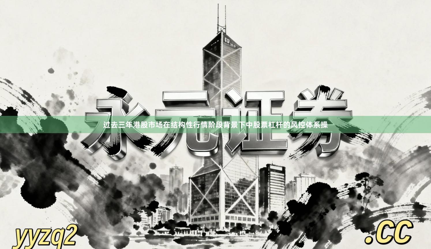 过去三年港股市场在结构性行情阶段背景下中股票杠杆的风控体系操