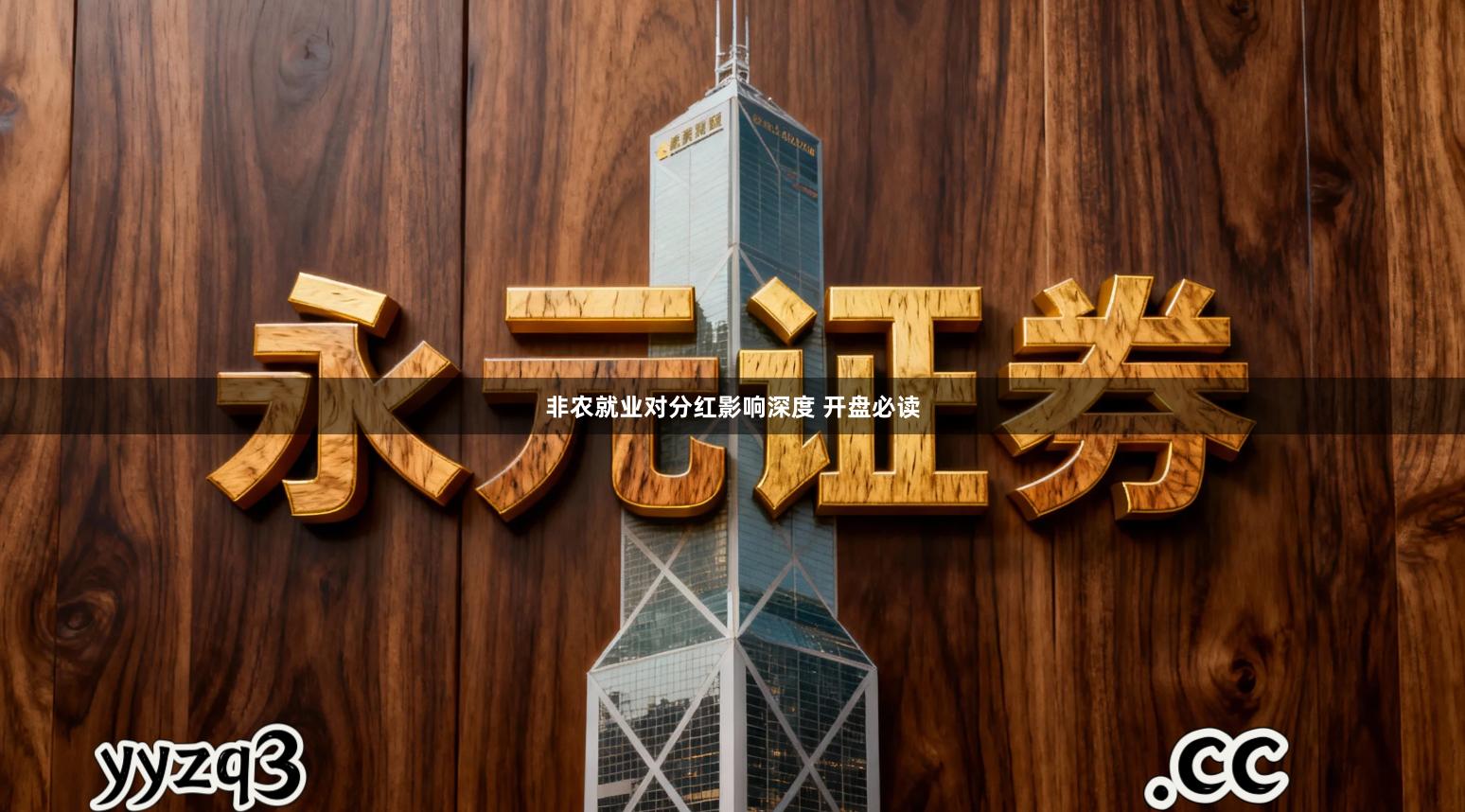 非农就业对分红影响深度 开盘必读