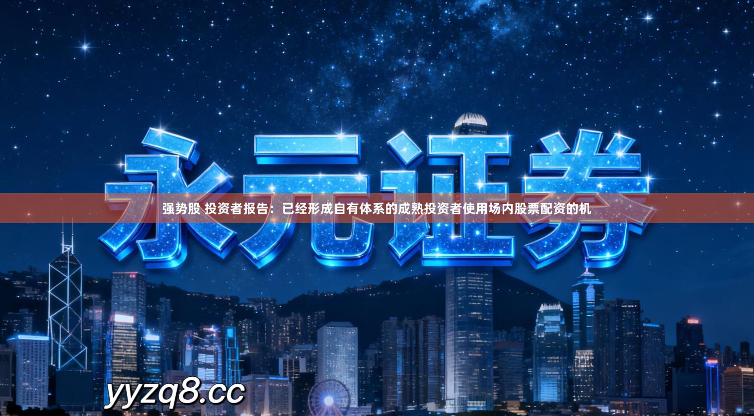 强势股 投资者报告:已经形成自有体系的成熟投资者使用场内股票配资的机