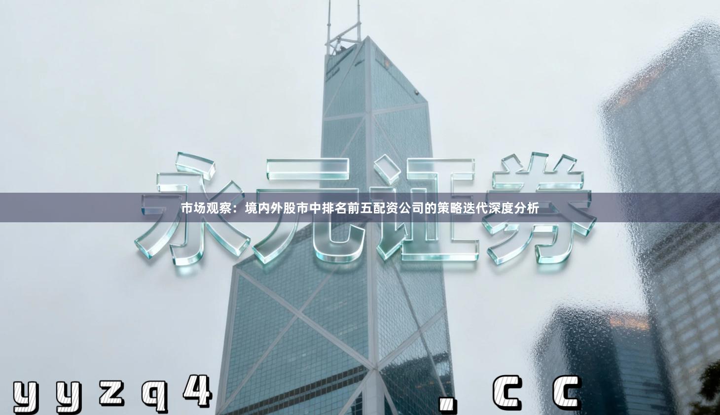 市场观察：境内外股市中排名前五配资公司的策略迭代深度分析