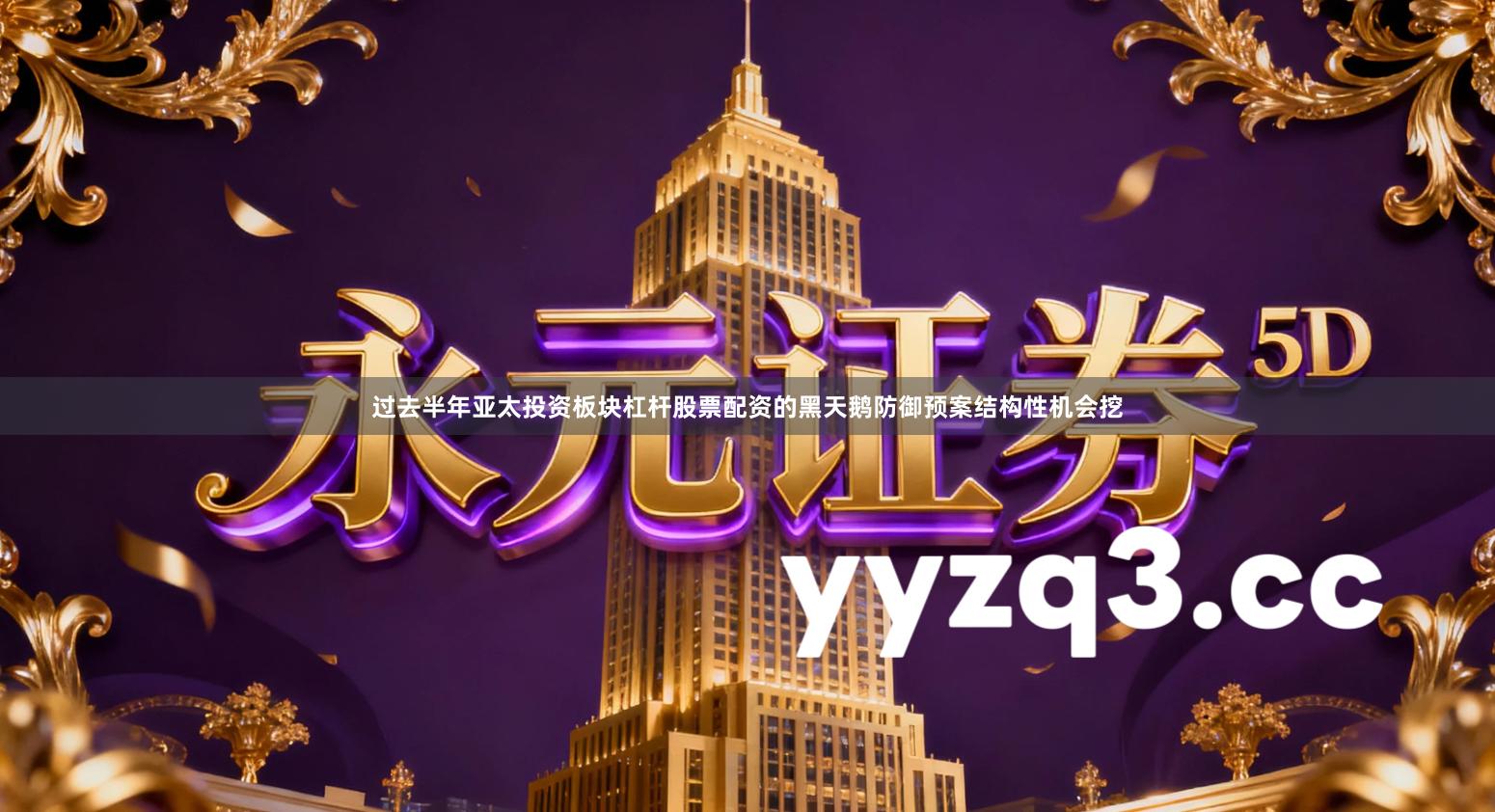 过去半年亚太投资板块杠杆股票配资的黑天鹅防御预案结构性机会挖