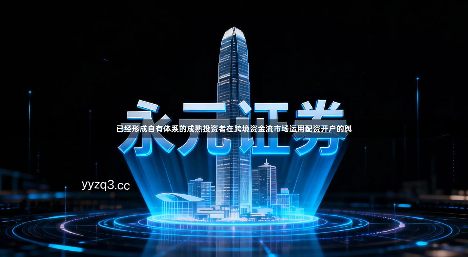 已经形成自有体系的成熟投资者在跨境资金流市场运用配资开户的舆