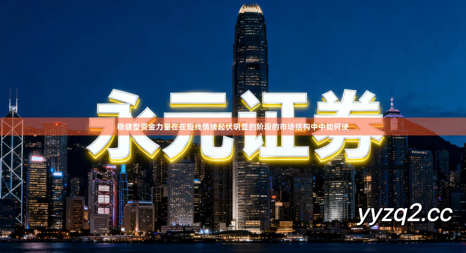 稳健型资金力量在在短线情绪起伏明显的阶段的市场结构中中如何使