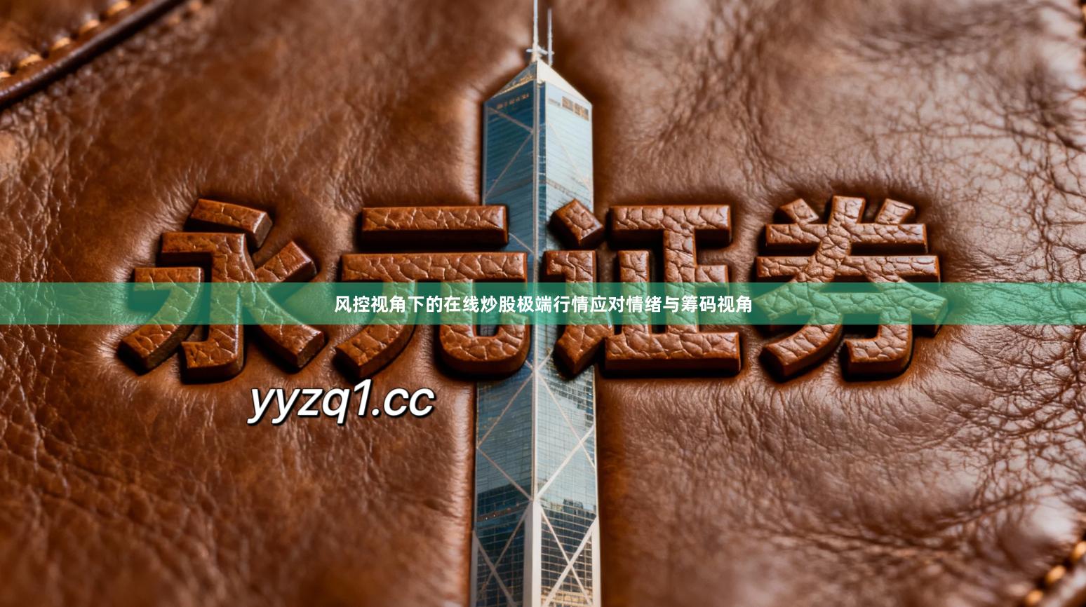 风控视角下的在线炒股极端行情应对情绪与筹码视角