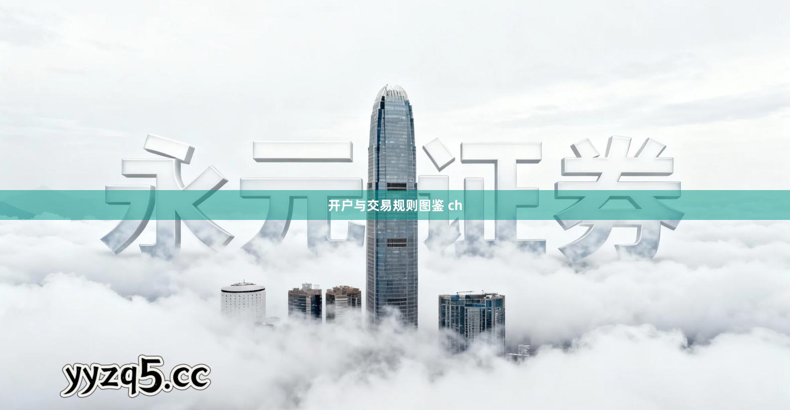 开户与交易规则图鉴 ch
