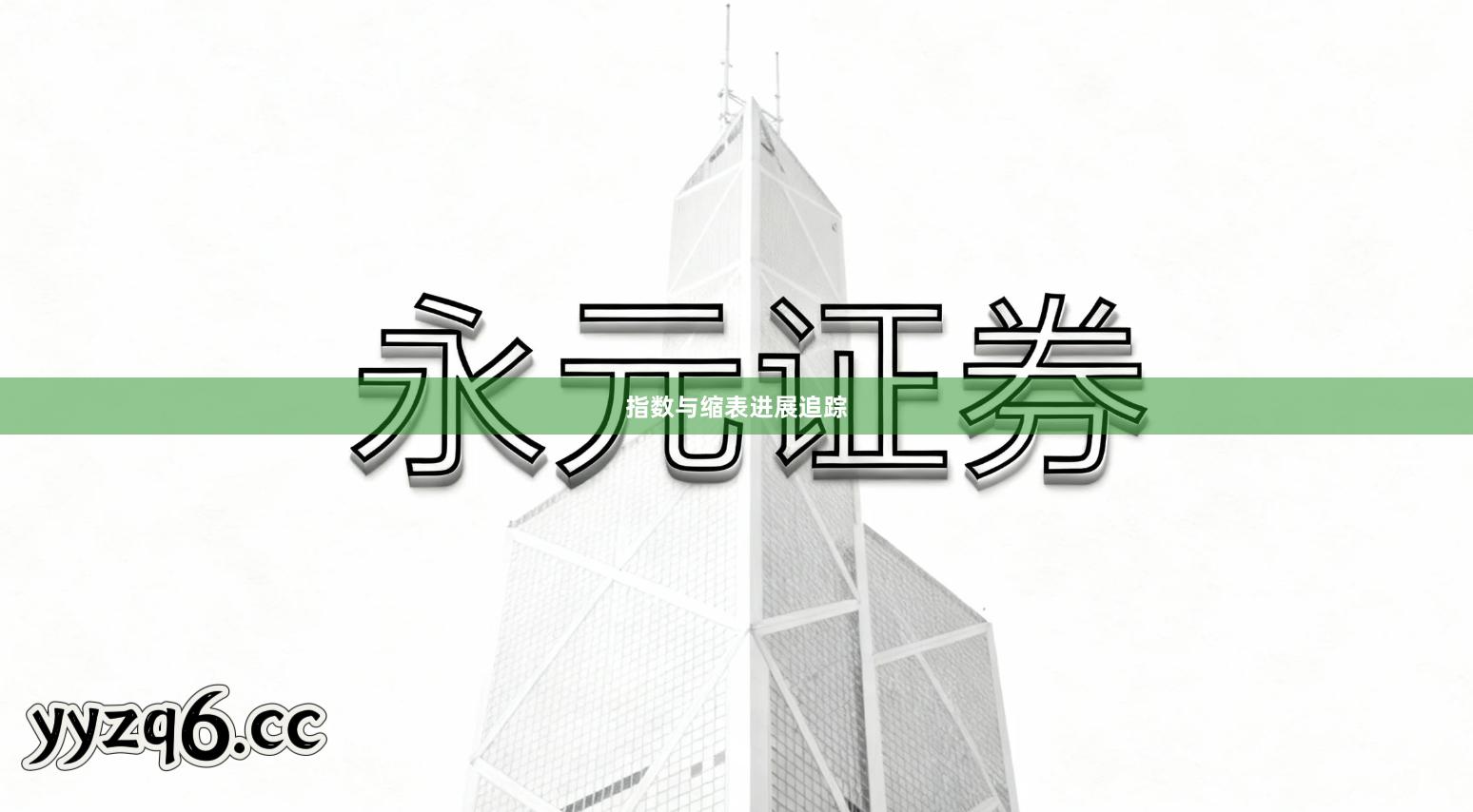 指数与缩表进展追踪