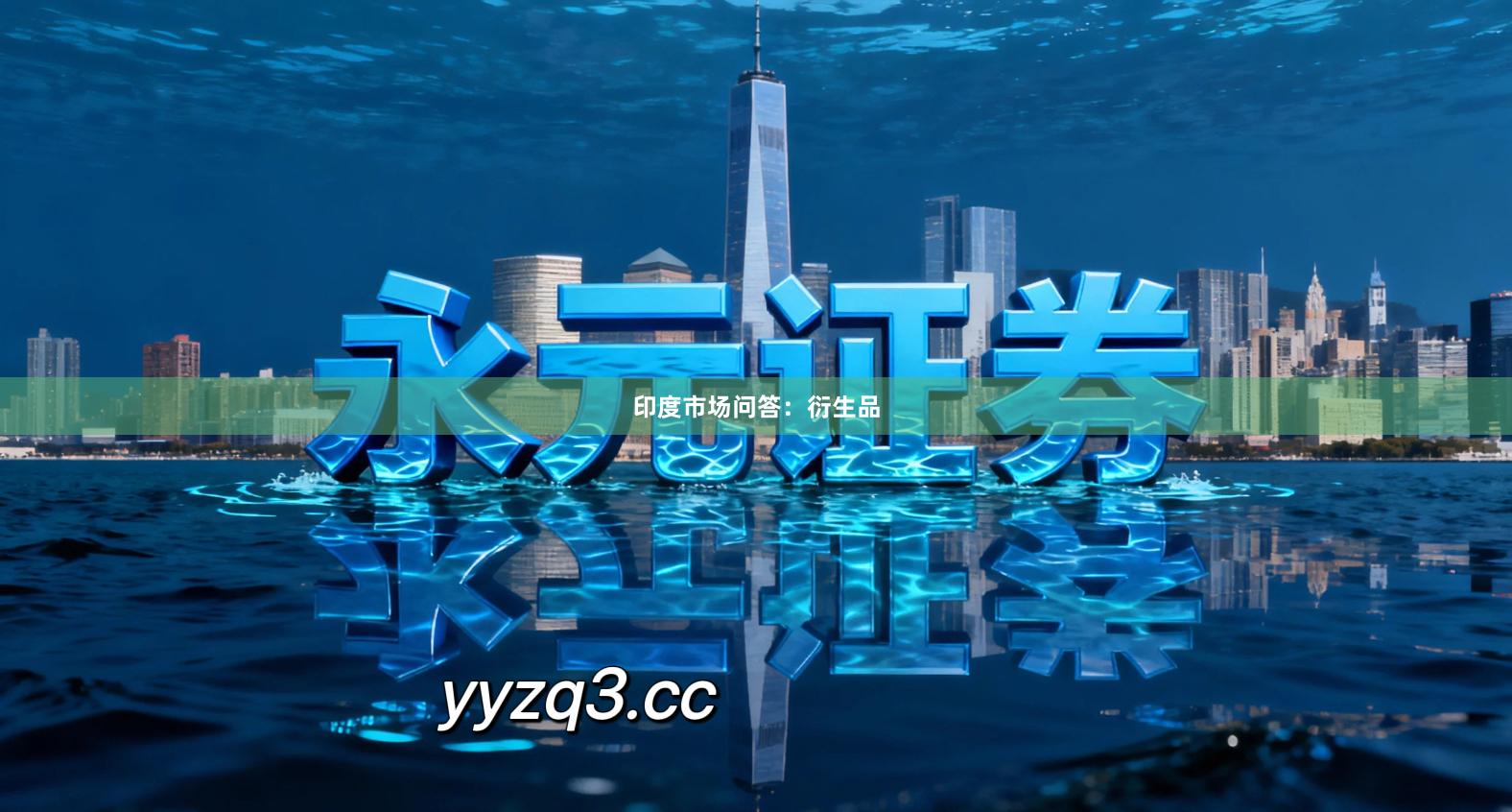 印度市场问答:衍生品