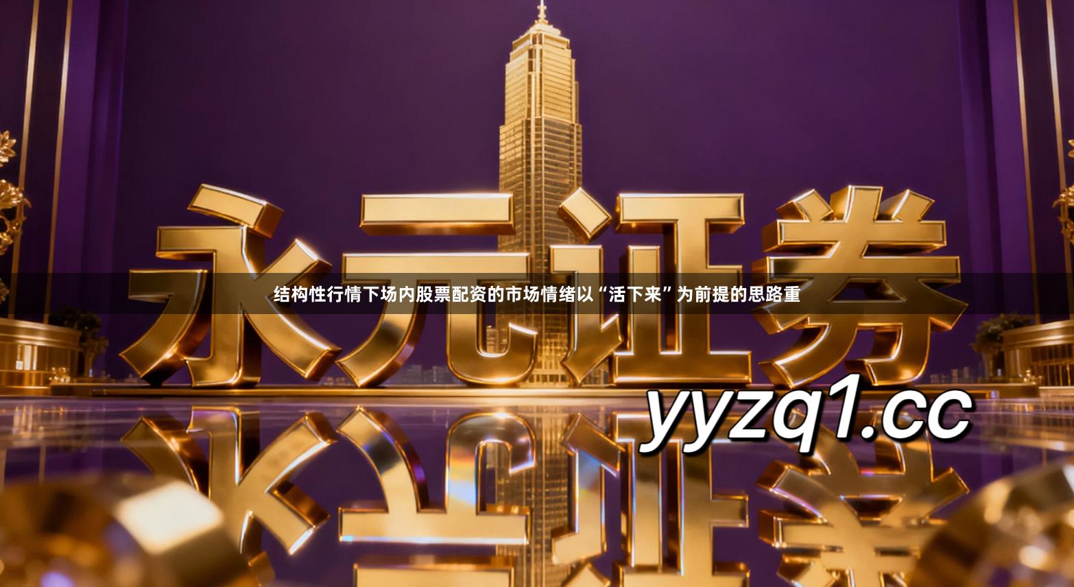 结构性行情下场内股票配资的市场情绪以“活下来”为前提的思路重