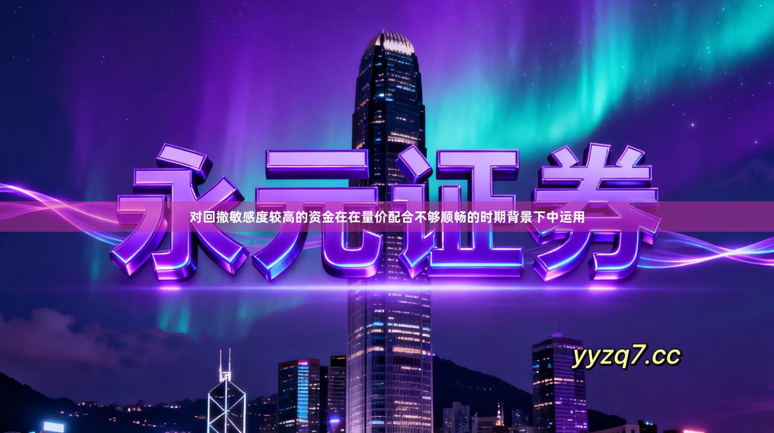 对回撤敏感度较高的资金在在量价配合不够顺畅的时期背景下中运用