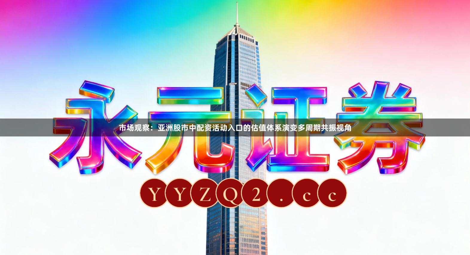 市场观察：亚洲股市中配资活动入口的估值体系演变多周期共振视角