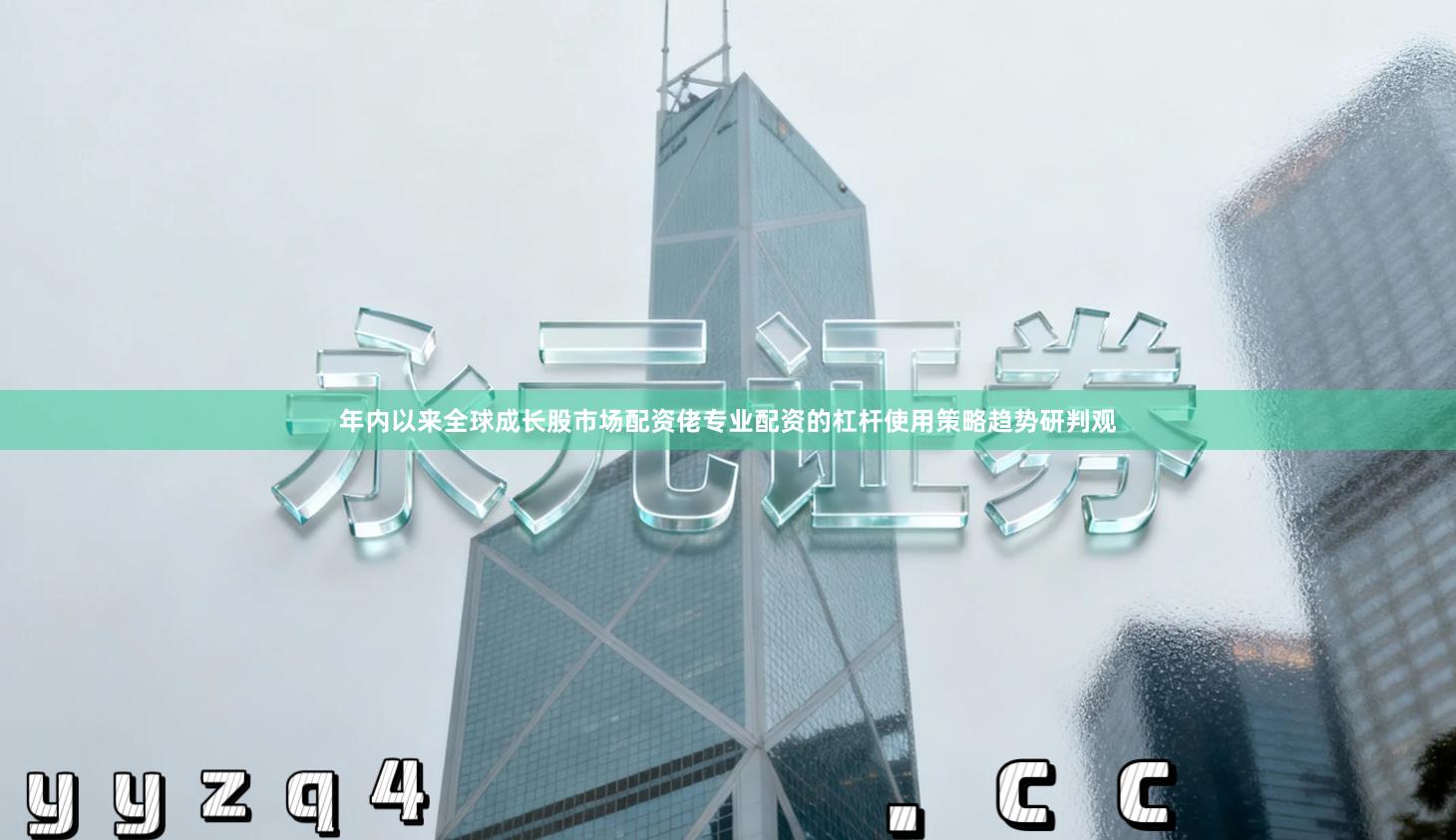 年内以来全球成长股市场配资佬专业配资的杠杆使用策略趋势研判观