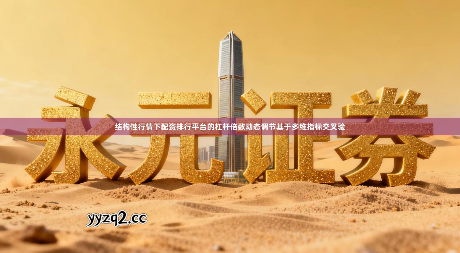 结构性行情下配资排行平台的杠杆倍数动态调节基于多维指标交叉验