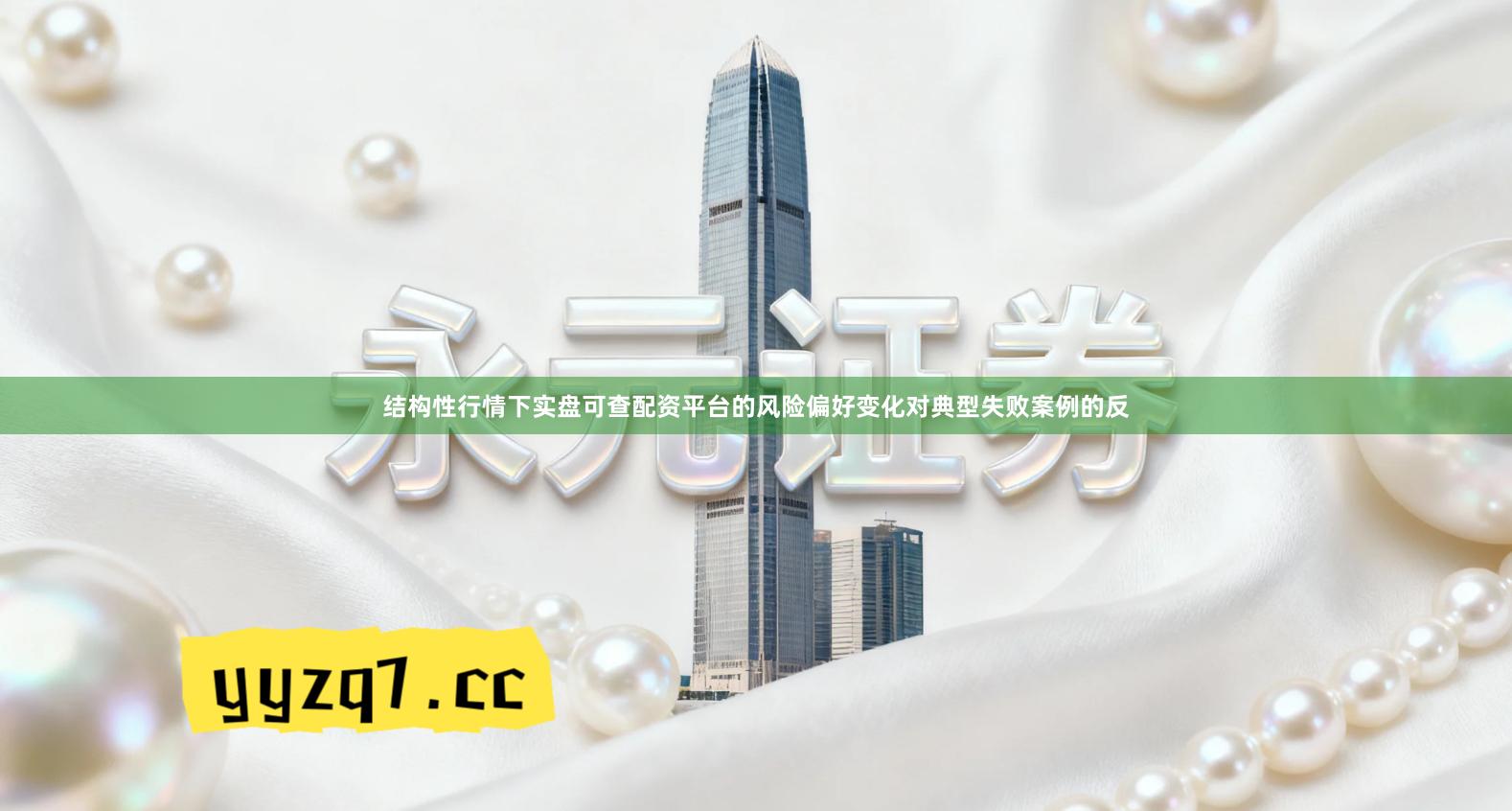 结构性行情下实盘可查配资平台的风险偏好变化对典型失败案例的反