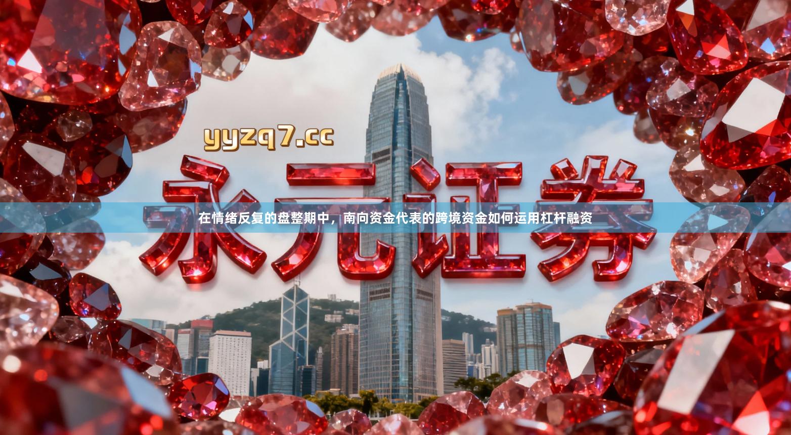 在情绪反复的盘整期中,南向资金代表的跨境资金如何运用杠杆融资