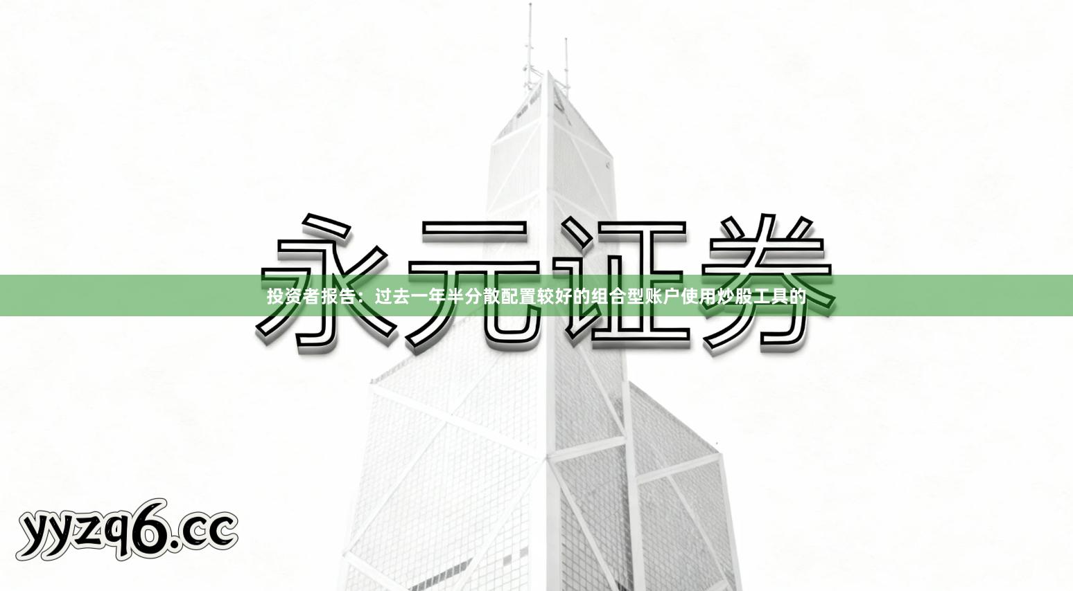 投资者报告：过去一年半分散配置较好的组合型账户使用炒股工具的