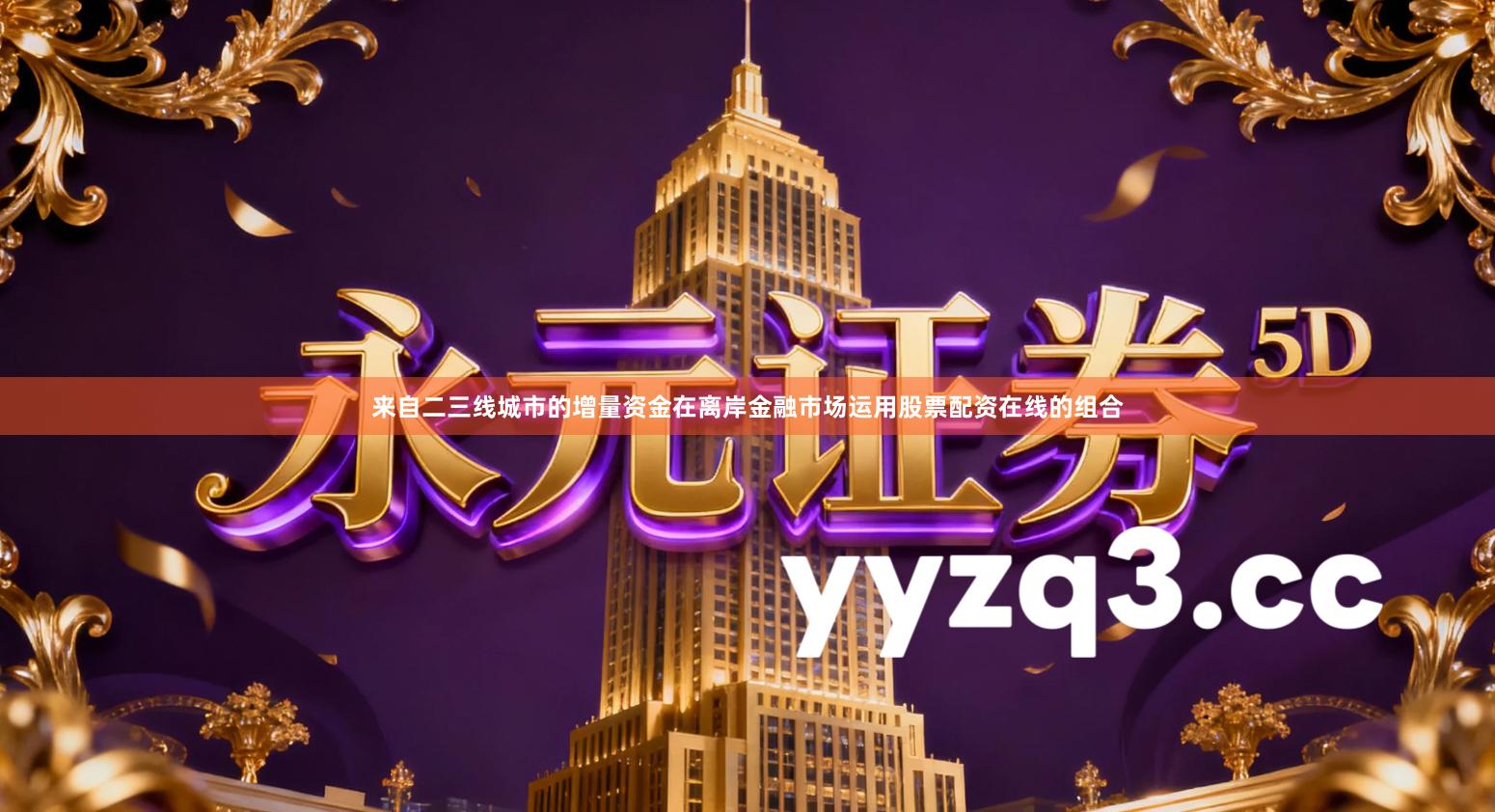 来自二三线城市的增量资金在离岸金融市场运用股票配资在线的组合