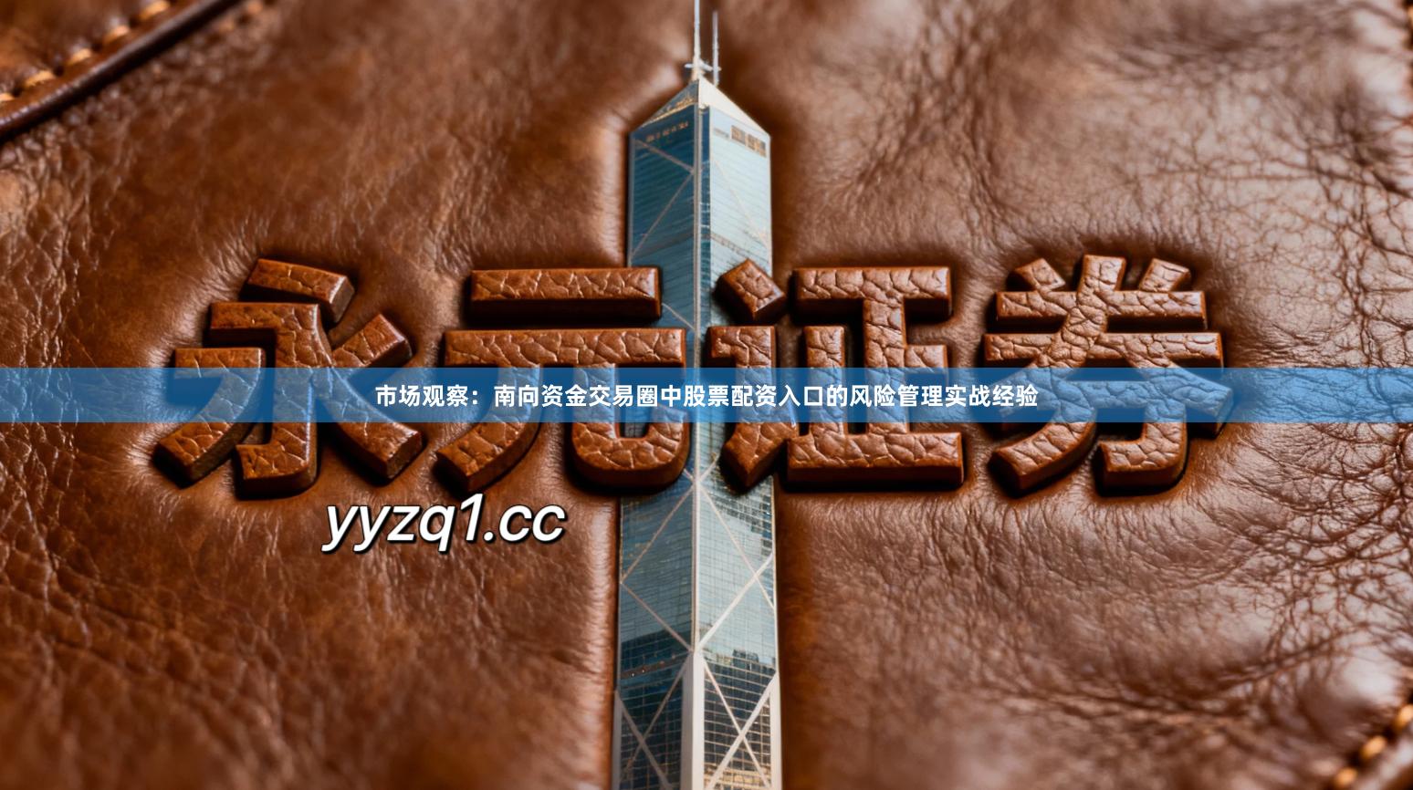 市场观察：南向资金交易圈中股票配资入口的风险管理实战经验