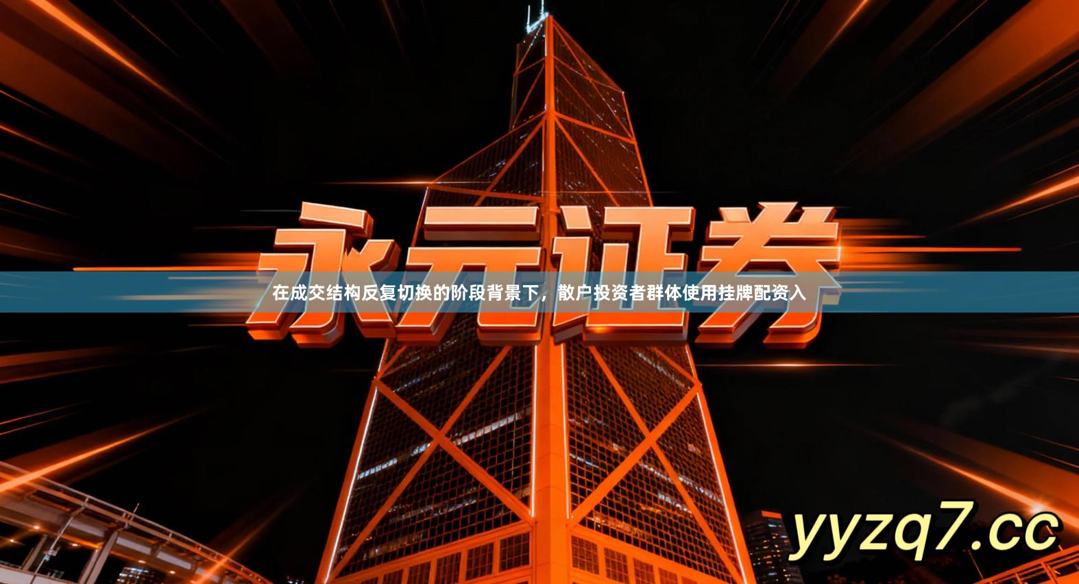 在成交结构反复切换的阶段背景下，散户投资者群体使用挂牌配资入