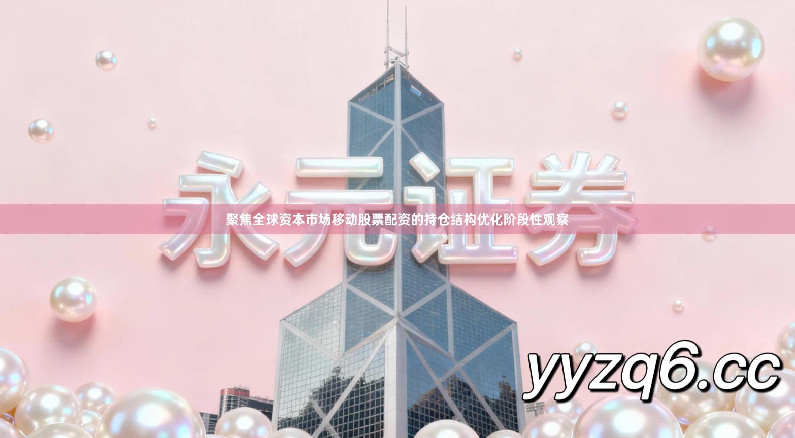 聚焦全球资本市场移动股票配资的持仓结构优化阶段性观察