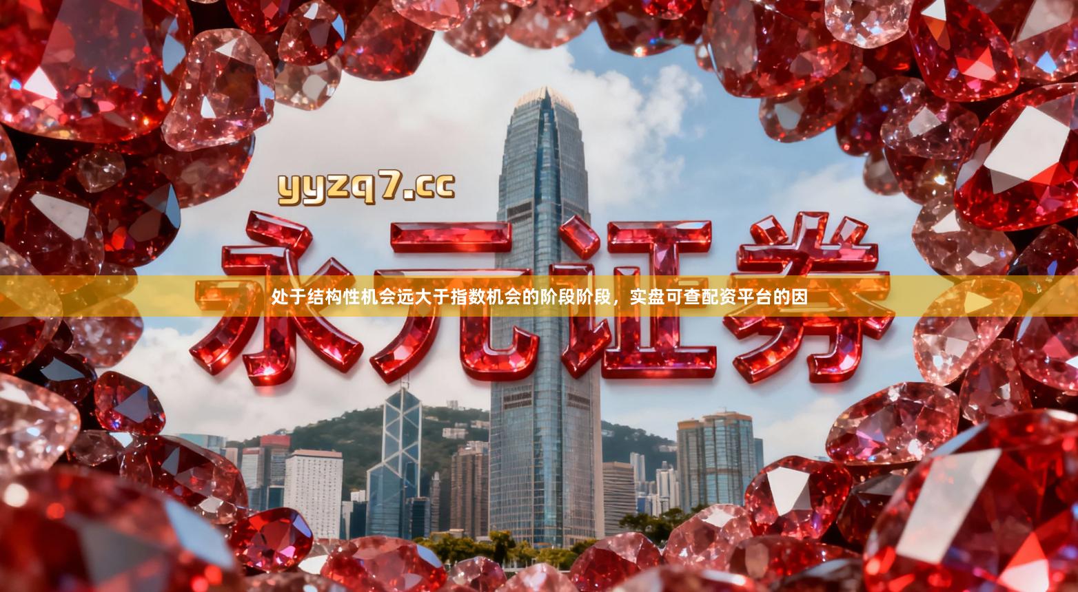 处于结构性机会远大于指数机会的阶段阶段，实盘可查配资平台的因