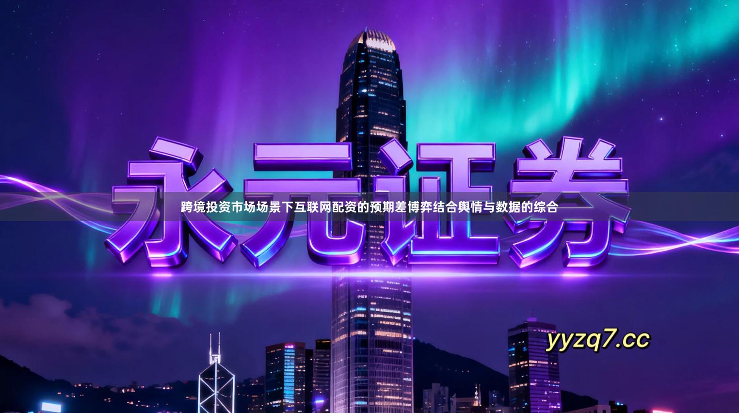 跨境投资市场场景下互联网配资的预期差博弈结合舆情与数据的综合