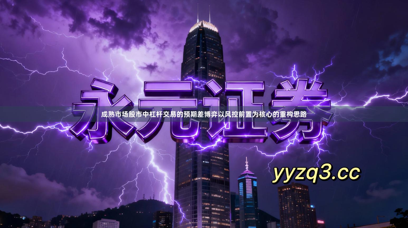 成熟市场股市中杠杆交易的预期差博弈以风控前置为核心的重构思路