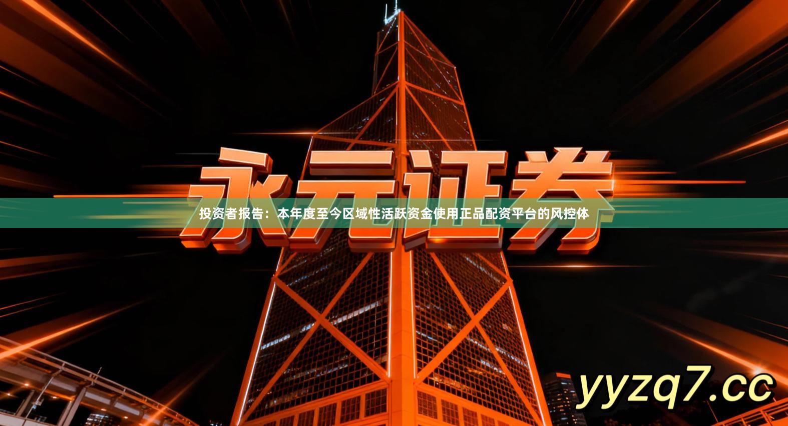 投资者报告:本年度至今区域性活跃资金使用正品配资平台的风控体