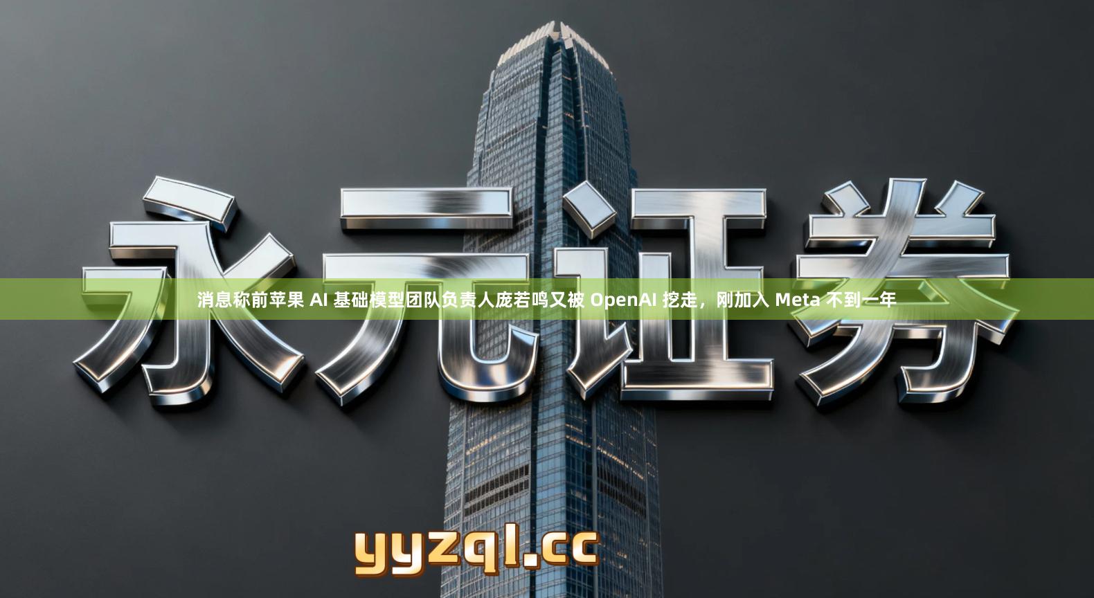 消息称前苹果 AI 基础模型团队负责人庞若鸣又被 OpenAI 挖走，刚加入 Meta 不到一年