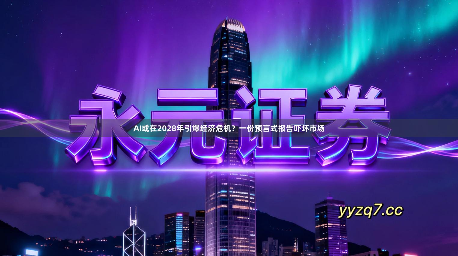 AI或在2028年引爆经济危机?一份预言式报告吓坏市场