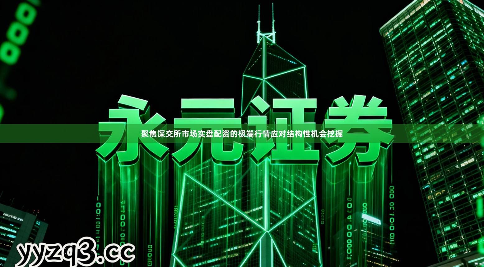 聚焦深交所市场实盘配资的极端行情应对结构性机会挖掘