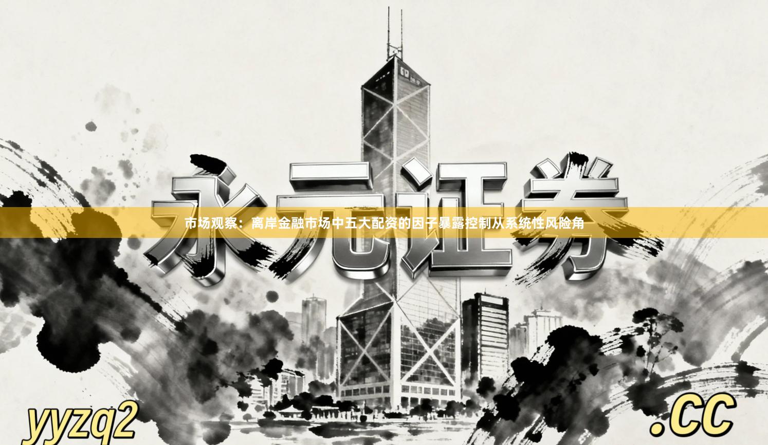 市场观察:离岸金融市场中五大配资的因子暴露控制从系统性风险角