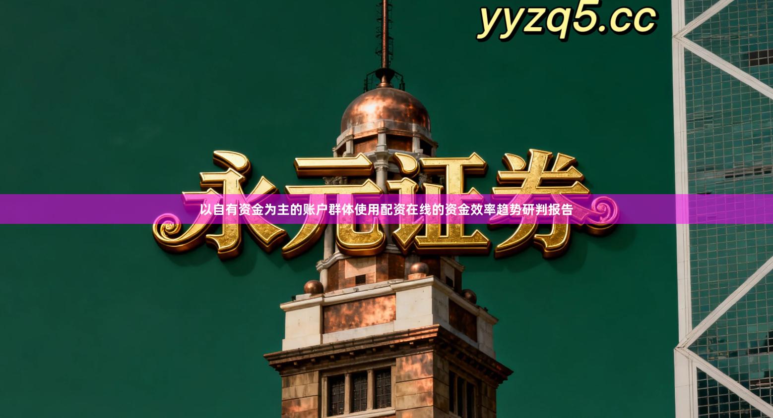 以自有资金为主的账户群体使用配资在线的资金效率趋势研判报告