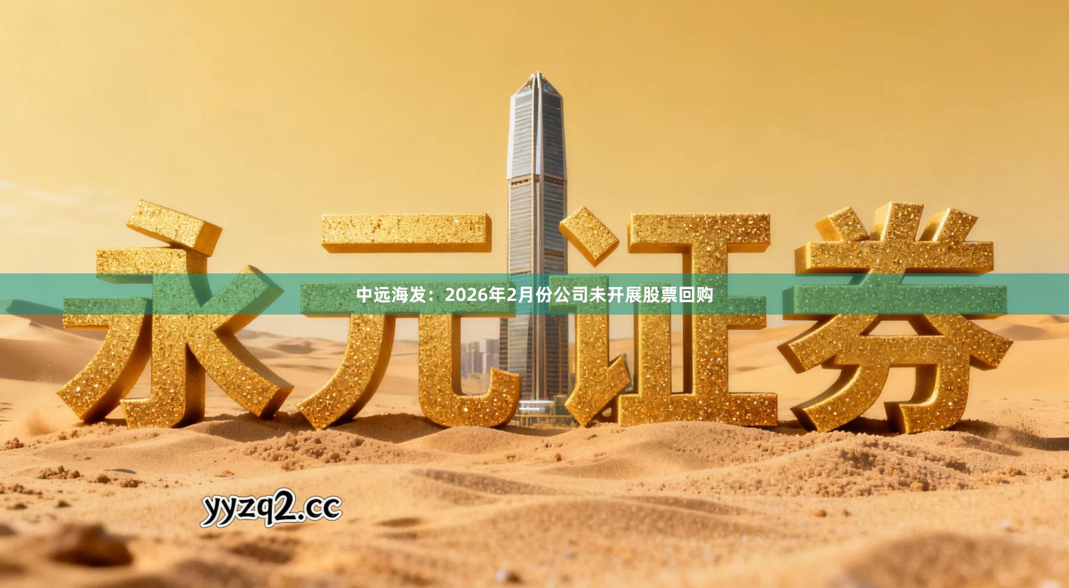 中远海发：2026年2月份公司未开展股票回购