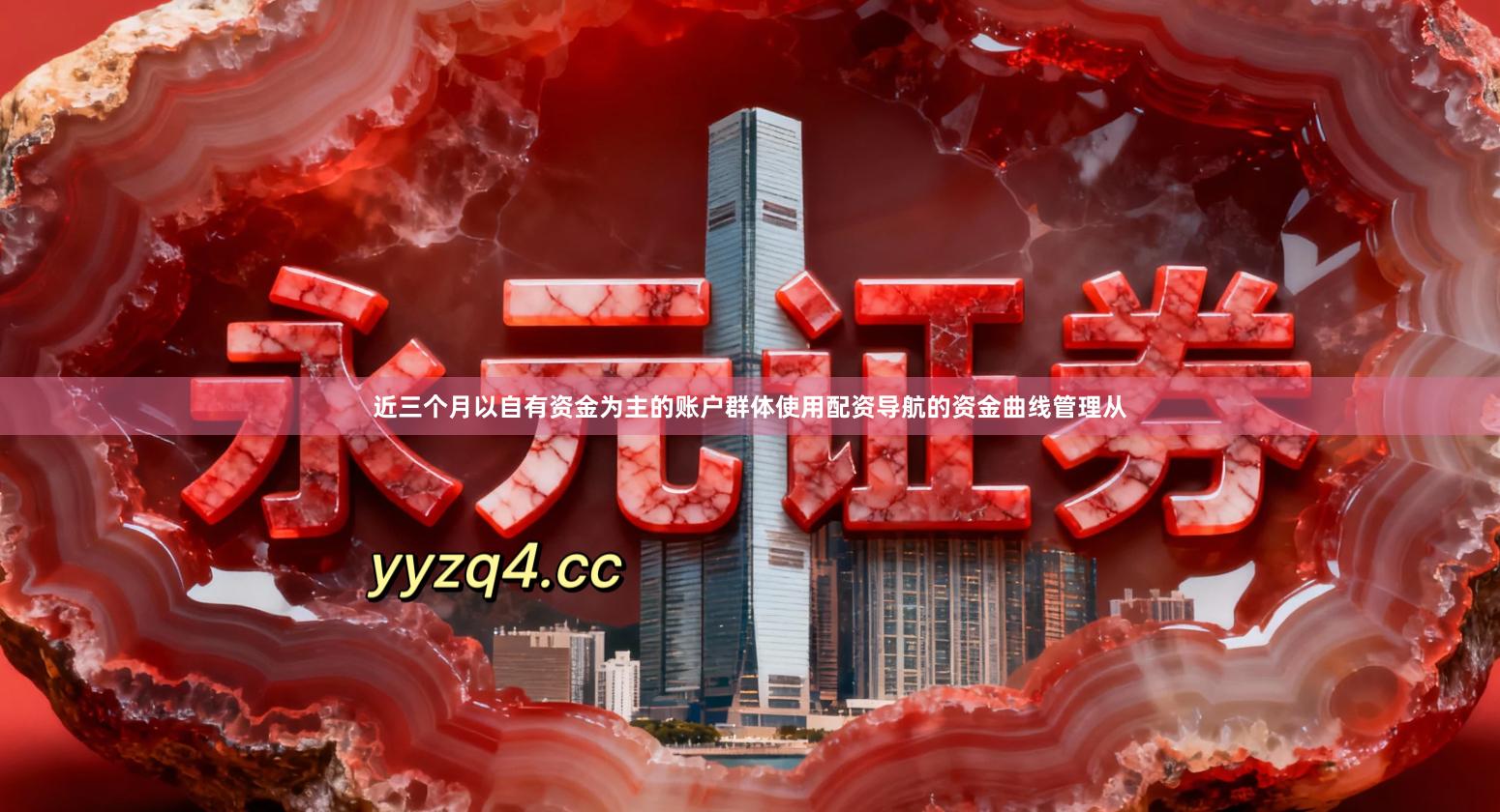 近三个月以自有资金为主的账户群体使用配资导航的资金曲线管理从